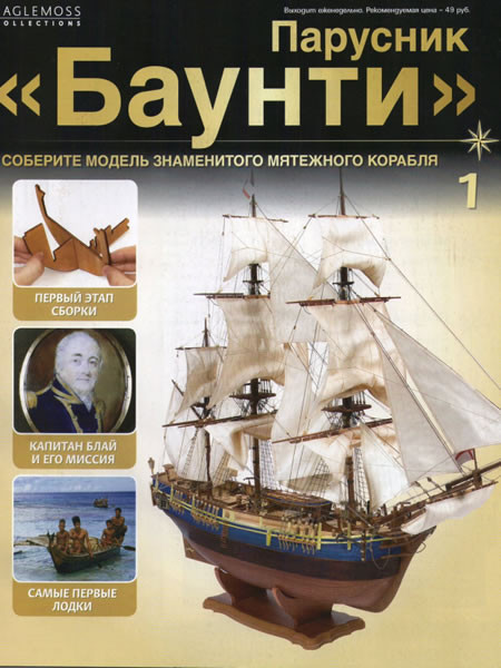 Модель корабля «Баунти»